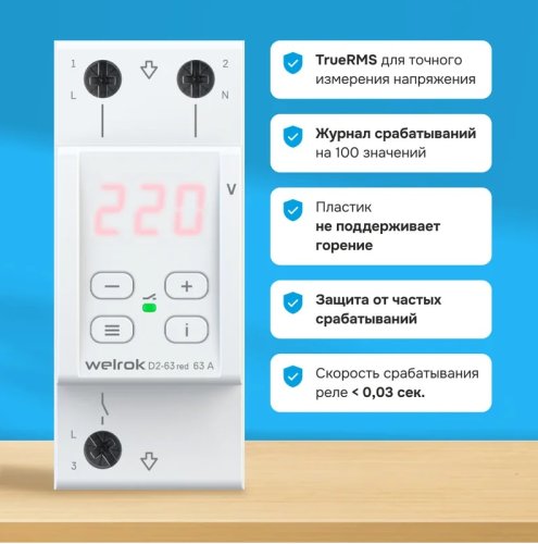 Реле напряжения однофазное цифровое на DIN-рейку WELROK D2-63 red 63А 50-400В картинка